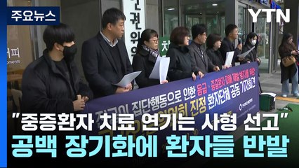 "중증환자 치료 연기는 사형 선고"...공백 장기화에 환자들 반발 / YTN