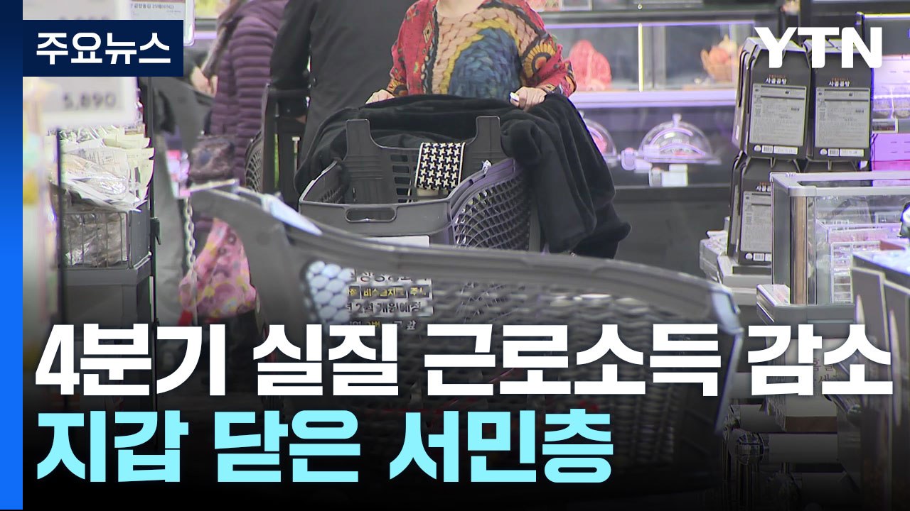 4분기 실질 '근로·사업소득' 감소...고물가에 지갑닫은 서민층 / YTN