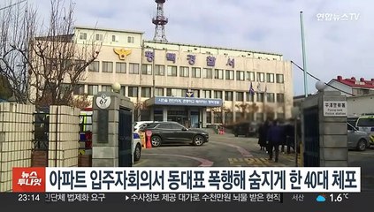 아파트 입주자회의서 동대표 폭행해 숨지게 한 40대 체포