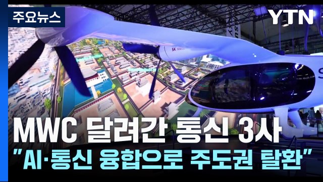 MWC 달려간 통신 3사, AI·통신 융합으로 주도권 탈환 / YTN