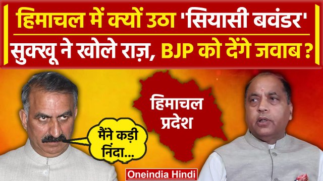 Himachal Political Crisis: Himachal Pradesh हलचल का Sukhvinder Singh Sukhu ने खोले राज | वनइंडिया