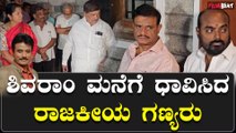 K.Shivaram Passed Away | ಶಿವರಾಂ ಮನೆಗೆ ಧಾವಿಸಿದ ರಾಜಕೀಯ ಗಣ್ಯರು