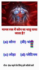 रोज_कुछ_नया_सीखने_के_लिए_ही_सब्सक्राइब_करे_❤️#viralviews#gkquiz#viralshortsvideo#youtubesupportme(720p)