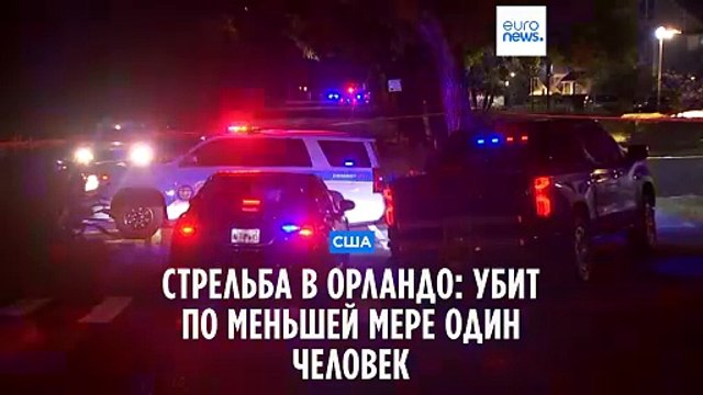 США: в результате стрельбы в Орландо погиб по меньшей мере один человек
