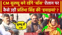 Himachal Political Crisis: Sukhvinder Sukhu ही रहेंगे CM, Pratibha Singh को झटका ? | वनइंडिया हिंदी