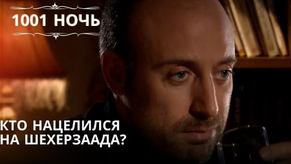 Кто нацелился на Шехерзаада?| 1001 ночь - Эпизод 14
