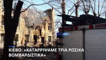 Πόλεμος στην Ουκρανία - Κίεβο: «Καταρρίψαμε τρία ρωσικά βομβαρδιστικά μέσα σε λίγες ώρες»