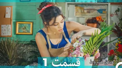 عشق مشروط قسمت 1 دوبله فارسی (نسخه کوتاه) HD