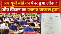 UP Board Paper Leak: जीव विज्ञान का पेपर सोशल मीडिया में हुआ वायरल? | वनइंडिया हिंदी