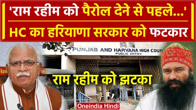 Ram Rahim को लगातार मिल रही Parole पर Punjab-Haryana High Court सख्त| Haryana | SGPC |वनइंडिया हिंदी