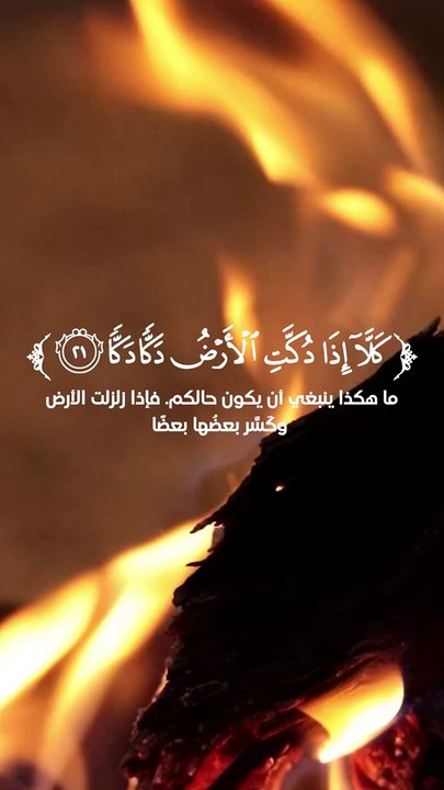 سورة الفجر أية (21)