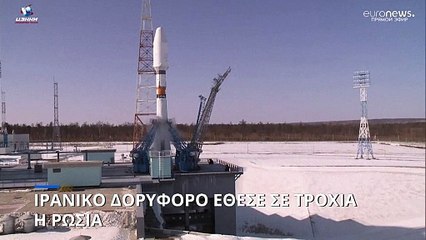 Ιρανικό δορυφόρο έθεσε σε τροχιά η Ρωσία