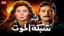 HD حصريآ_فيلم  | ( شبكة الموت ) ( بطولة ) ( نادية الجندي و فاروق الفيشاوي ) | 2024  كامل  بجودة