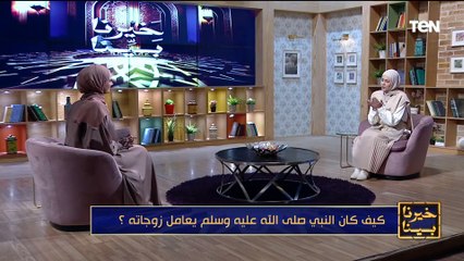 الحياه الزوجيه على خطى النبي صل الله عليه وسلم| خيرنا بينا