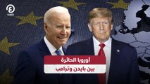 أوروبا الحائرة بين بايدن وترامب