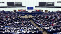 Ευρωβουλή: Καταδίκη του Πούτιν για τον θάνατο Ναβάλνι και την καταπίεση των Ρώσων