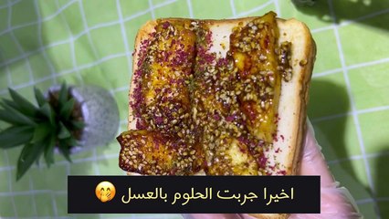 اخيراجربت الحلوم بالعسلجبنة الحلوم بالعسلساندوتش الحلومي بالعسل والسمسمhoney halloumi sandwich