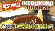 池袋 Ikebukuro: 池袋の超格安レトログルメ! Super cheap Retrò Gourmet food at the best price