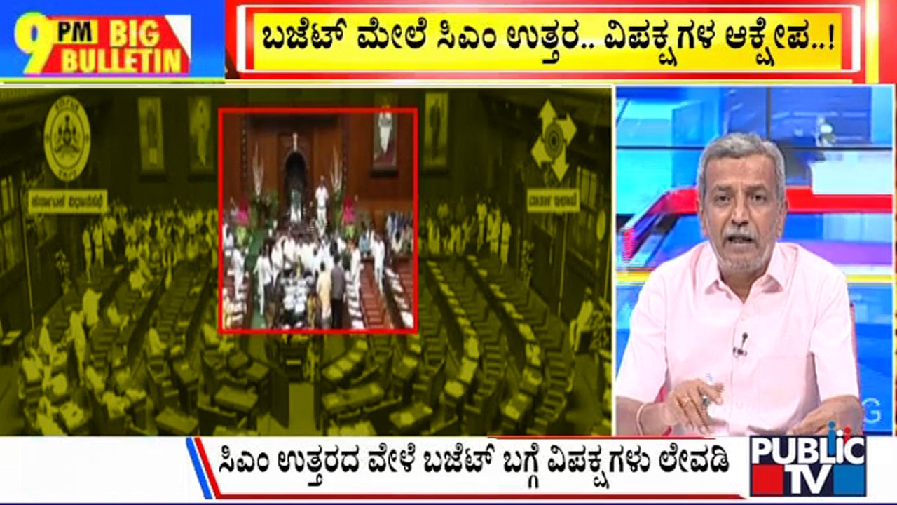 Big Bulletin | ಬಜೆಟ್ ಮೇಲೆ ಸಿಎಂ ಉತ್ತರ.... ವಿಪಕ್ಷಗಳ ಆಕ್ಷೇಪ...! | HR Ranganath | Feb 29