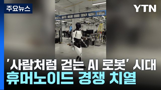 '사람처럼 걷는 AI 로봇' 시대...휴머노이드 경쟁 치열 / YTN