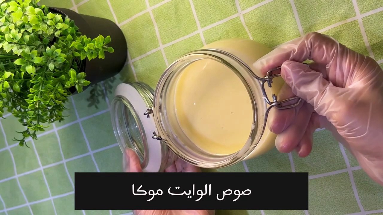 صوص الوايت موكا بدون حليب مكثفاسهل واسرع طريقة لعمل صوص الموكاصوص سهل ولذيذ