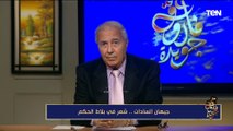 مواقف إنسانية للسيدة جيهان السادات يحكيها الشاعر فاروق جويدة