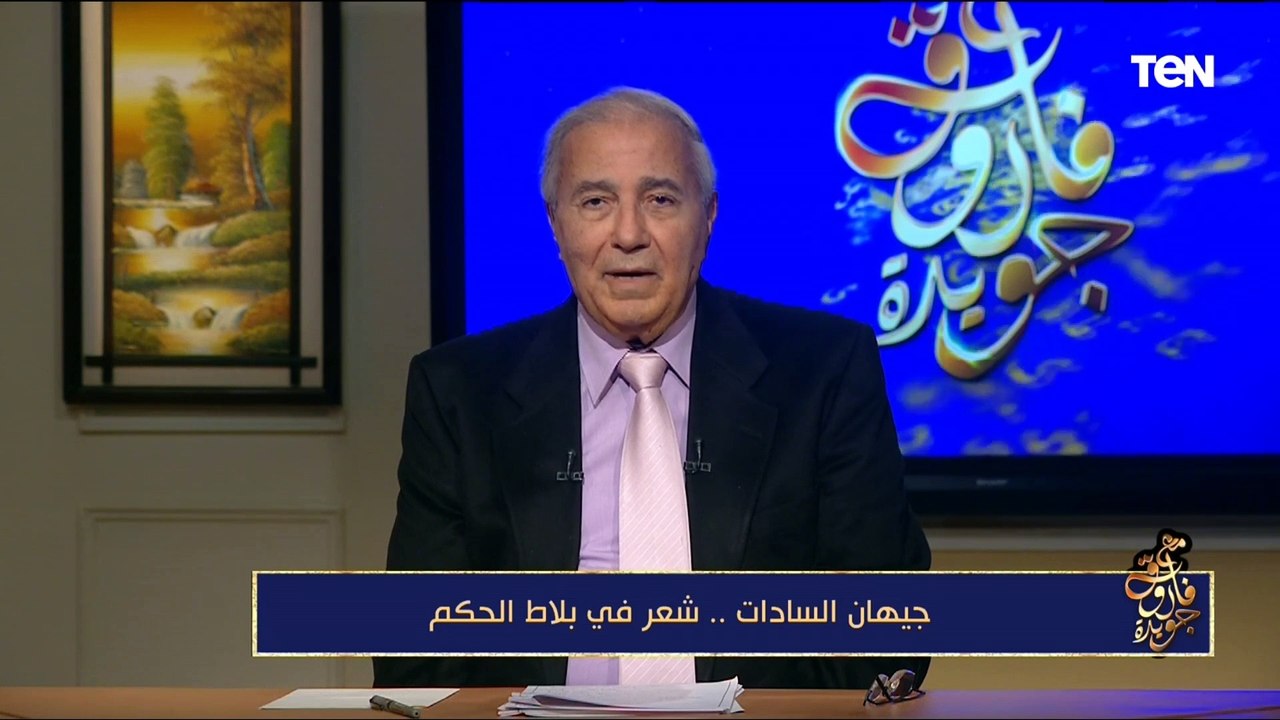 "رحاب رؤوف".. الشاعر فاروق جويدة يحكي عن التجربة الشعرية للسيدة جيهان السادات تحت اسم مستعار
