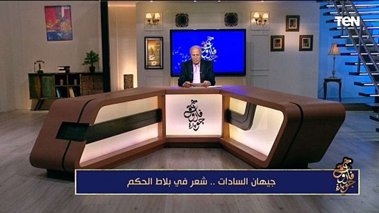 "الأرض المقدسة".. الشاعر فاروق جويدة يلقي قصيدة من خواطر السيدة جيهان السادات