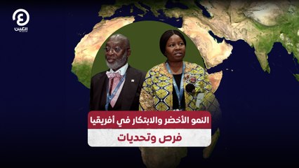 النمو الأخضر والابتكار في أفريقيا .. فرص وتحديات