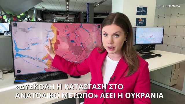 Πόλεμος στην Ουκρανία: «Δύσκολη η κατάσταση στο ανατολικό μέτωπο» λέει το Κίεβο (χάρτες)