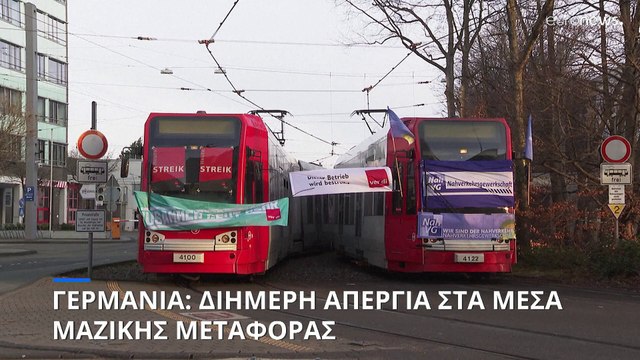 Γερμανία: Διήμερη απεργία στα μέσα μαζικής μεταφοράς