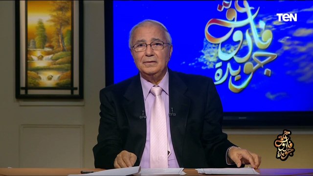 من كان مثلك لم يغيب .. الشاعر فاروق جويدة يلقي قصيدة رثاء لشهداء الأطباء في جائحة كورونا