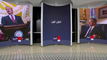 من هم الثلاثي "جون" المرشحون لخلافة ماكونيل زعيم الجمهوريين في مجلس الشيوخ الأميركي؟