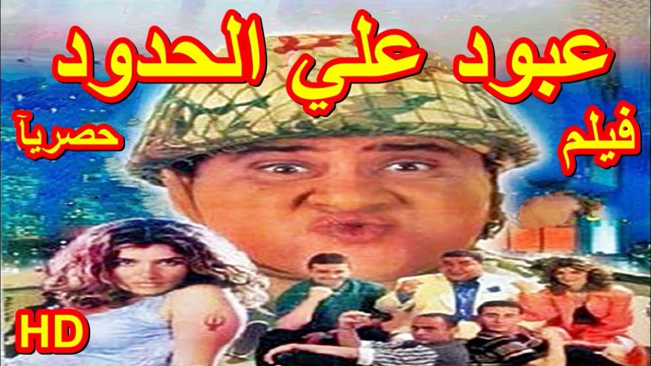 HD حصريآ_فيلم | ( عبود علي الحدود ) ( بطولة ) (...