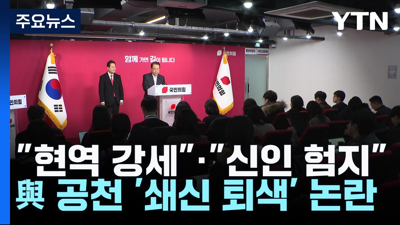 "현역 강세"·"신인 험지"...與 공천 '쇄신 퇴색' 논란 / YTN
