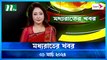 Moddho Rater Khobor | 01 March 2024 | NTV News | NTV Latest News Update