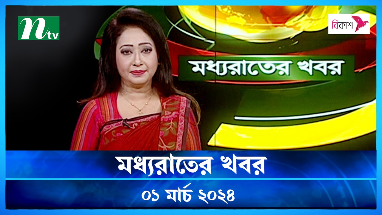 Moddho Rater Khobor | 01 March 2024 | NTV News...