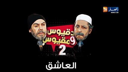 Dakious & Makious  3 / دقيوس ومقيوس الموسم 2