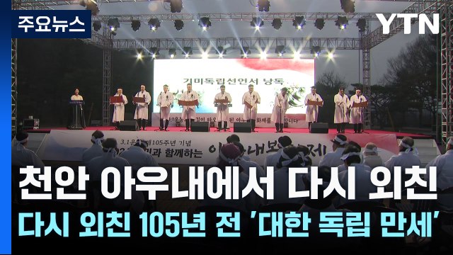 충남 천안 아우내에서 다시 외친 105년 전 '대한 독립 만세' / YTN