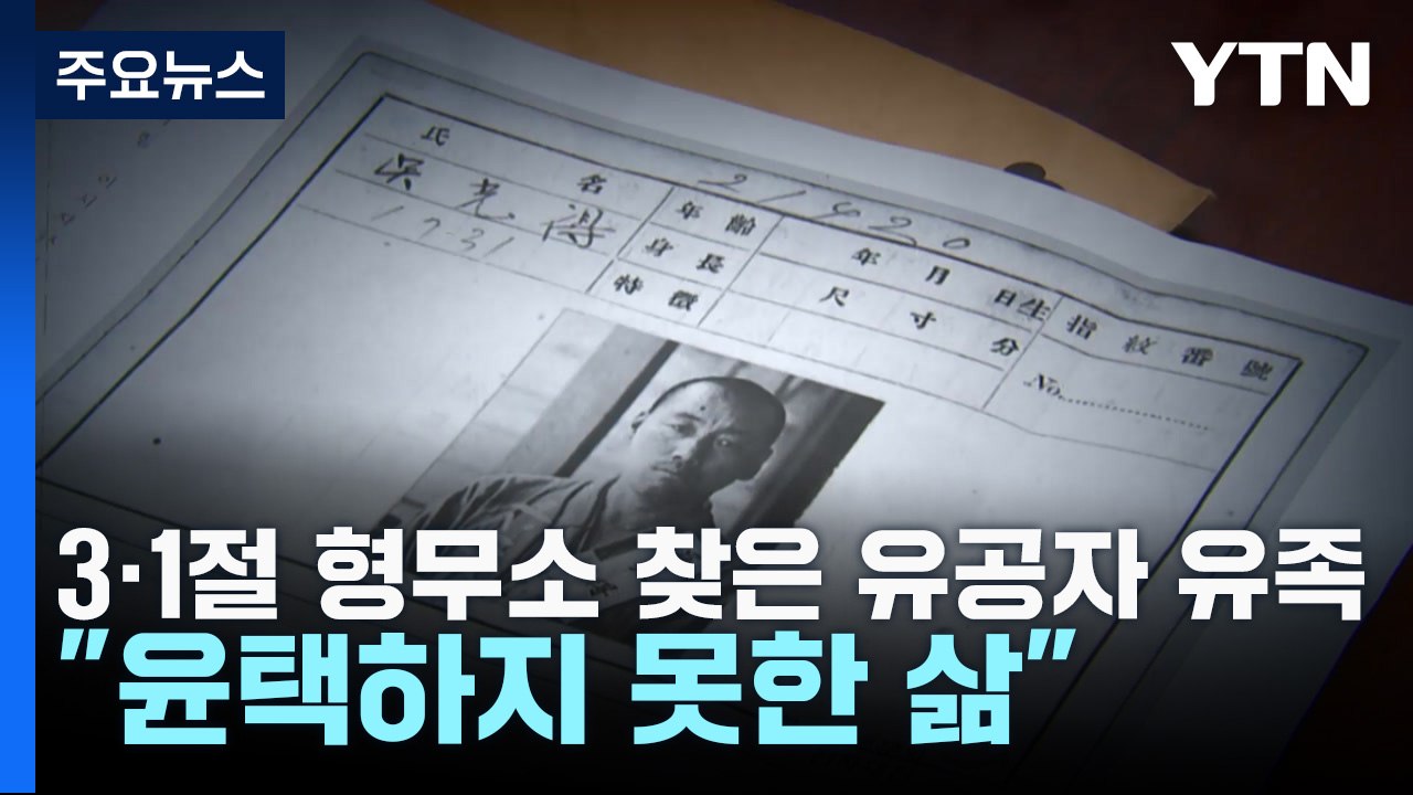 3·1절 형무소 찾은 유공자 유족..."윤택하지 못한 삶" / YTN