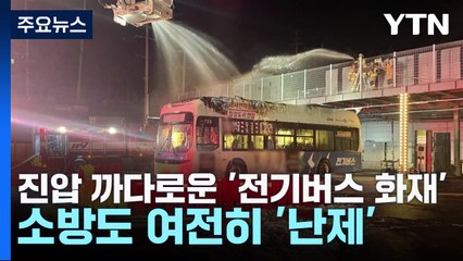 진압 까다로운 '전기버스 화재'...소방도 여전히 '난제' / YTN