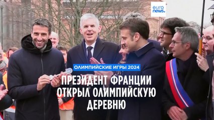 Олимпийская деревня под Парижем открыта: Макрон обещает искупаться в Сене 🏅