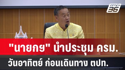 "นายกฯ" นำประชุม ครม. วันอาทิตย์ ก่อนเดินทาง ตปท.| เที่ยงทันข่าว | 3 มี.ค. 67