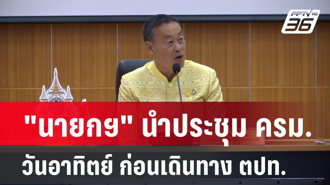 "นายกฯ" นำประชุม ครม. วันอาทิตย์ ก่อนเดินทาง ตป...