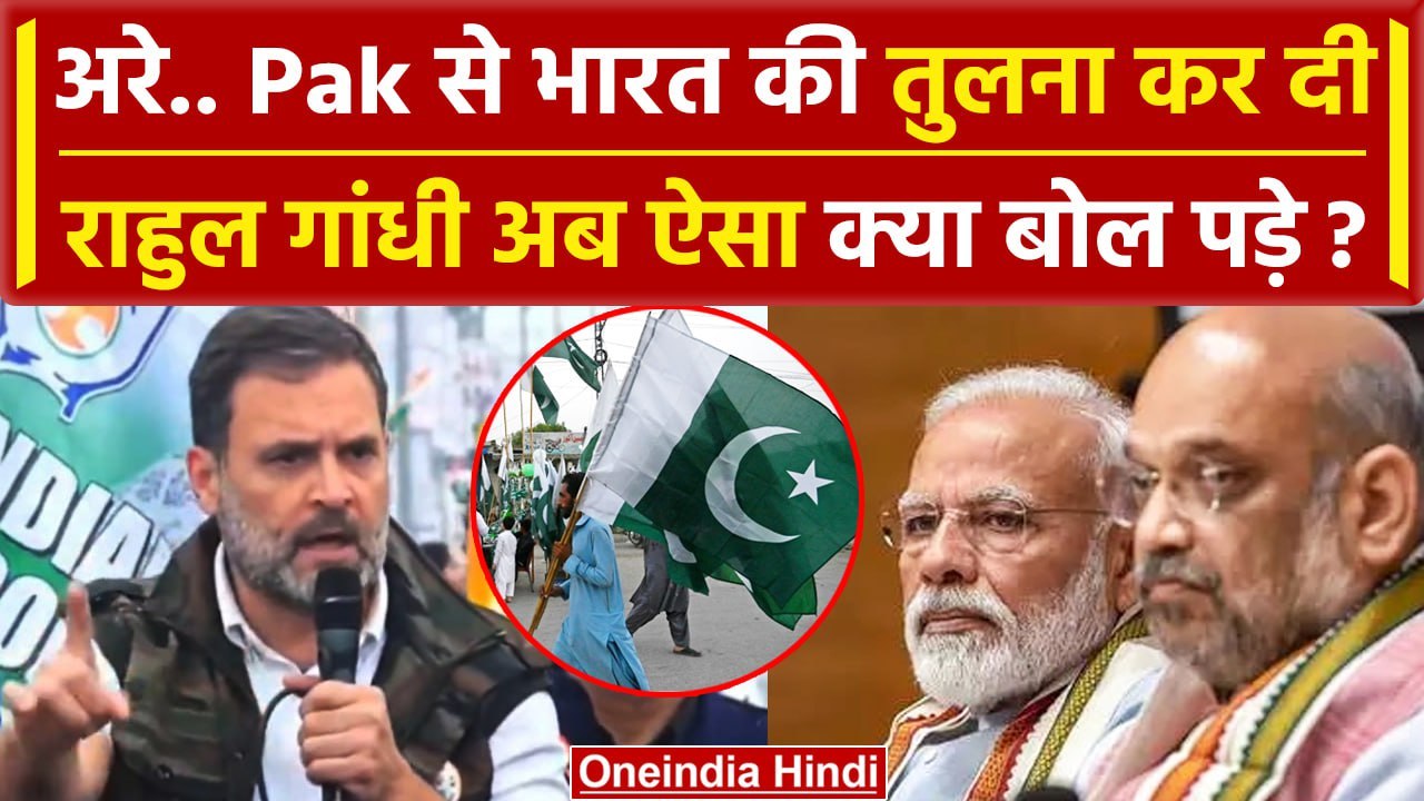 Bharat Jodo Nyay Yatra MP: Rahul Gandhi ने India की Pakistan से की तुलना | PM Modi | वनइंडिया हिंदी
