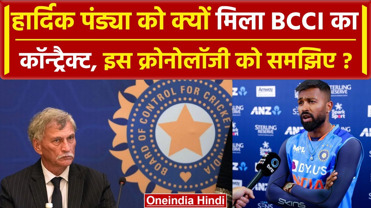 BCCI Central Contracts: Hardik Pandya को क्यों मिला कॉन्ट्रैक्ट, क्रोनोलॉजी समझिए! | वनइंडिया हिंदी