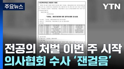 전공의 면허정지 절차 본격화...의협 지도부 수사 속도 / YTN