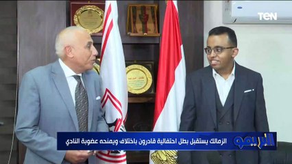 الزمالك يستقبل بطل احتفالية "قادرون باختلاف" ويمنحه عضوية النادي