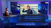 مكنش في قدامه خيار إلا السداد.. إسلام صادق يكشف السبب الحقيقي لإنهاء أزمة كهرباء مع الزمالك