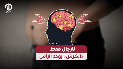 للرجال فقط «الكـرش» يهدد الرأس